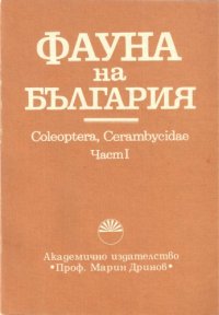 cover of the book Coleoptera, Cerambycidae, ч.1 (сечковци)