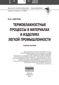 cover of the book Термовлажностные процессы в материалах и изделиях легкой промышленности