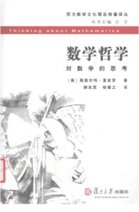 cover of the book 数学哲学：对数学的思考