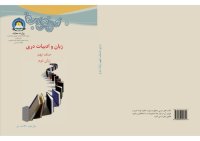 cover of the book زبان و ادبیات دری صنف نهم زبان دوم