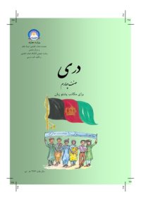 cover of the book دری صنف چهارم برای مکاتب پشتو زبان