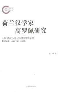 cover of the book 荷兰汉学家高罗佩研究