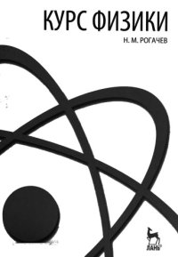 cover of the book Курс физики [Электронный ресурс] : [учеб. пособие для вузов в обл. техники и технологий]