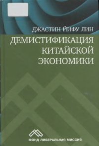 cover of the book Демистификация китайской экономики