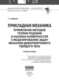 cover of the book Прикладная механика: применение методов теории подобия и анализа размерностей к моделированию задач механики деформируемого твердого тела