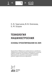 cover of the book Технология машиностроения: основы проектирования на ЭВМ : учебное пособие для использования в учебном процессе образовательных учреждений, реализующих программы среднего профессионального образования