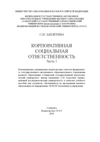 cover of the book Корпоративная социальная ответственность. - Ч. 1