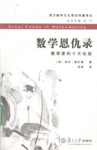 cover of the book 数学恩仇录：数学家的十大论战