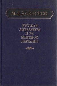 cover of the book Русская литература и ее мировое значение