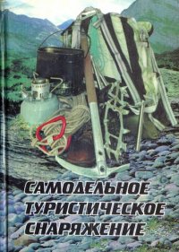 cover of the book Самодельное туристическое снаряжение