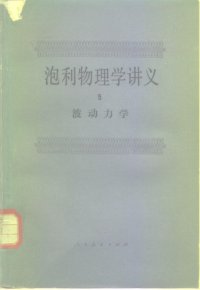 cover of the book 波动力学（量子力学）