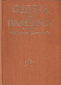 cover of the book Сухоземни охлюви