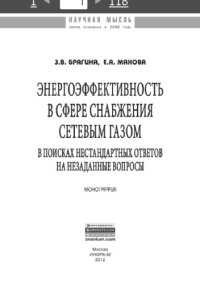 cover of the book Энергоэффективность в сфере снабжения сетевым газом: в поисках нестандартных ответов на незаданные вопросы : монография