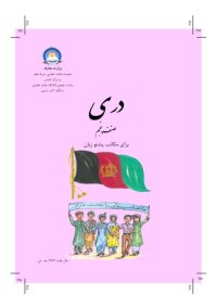 cover of the book دری صنف پنجم برای مکاتب پشتو زبان