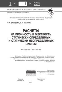 cover of the book Расчеты на прочность и жесткость статически определимых и статически  неопределимых  систем