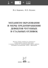 cover of the book Механизм образования и меры предотвращения дефектов чугунных и стальных отливок