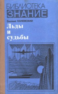 cover of the book Льды и судьбы