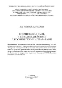 cover of the book Космическая пыль и ее взаимодействие с космическими аппаратами [Электронный ресурс] : [учеб. пособие по программам высш. образования по направлению подгот. бакалавров 24.03.01 Ракет. комплексы и космонавтика]