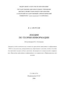 cover of the book Лекции по теории информации [Электронный ресурс] : [учеб. пособие для вузов по специальности и направлению "Прикладная математика и информатика" и по направлению "Информ. технологии"]