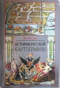 cover of the book История русской картографии