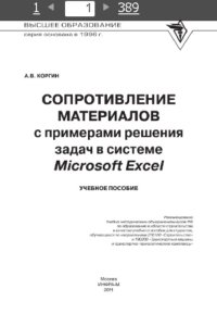 cover of the book Сопротивление материалов с примерами решения задач в системе Microsoft Excel: учебное пособие для студентов, обучающихся по направлениям 270100 "Строительство" и 190200 "Транспортные машины и транспортно-технологические комплексы"