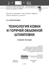 cover of the book Технология ковки и горячей объемной штамповки