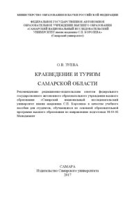 cover of the book Краеведение и туризм Самарской области [Электронный ресурс] : [учеб. пособие]