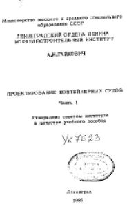 cover of the book Проектирование контейнерных судов