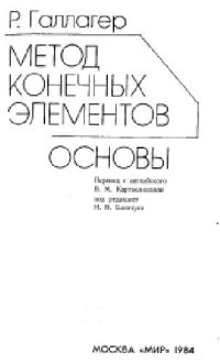 cover of the book Метод конечных элементов. Основы. (перевод с английского)