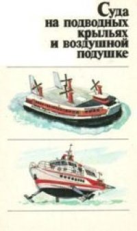 cover of the book Суда на подводных крыльях и воздушной подушке