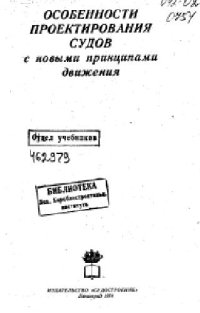 cover of the book Особенности проектирования судов с новыми принципами движения