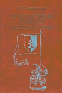 cover of the book Международный турнир гроссместеров. Цюрих 1953