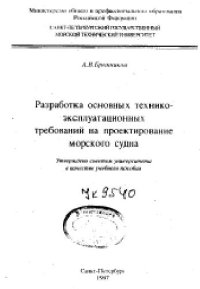 cover of the book Разработка основных технико-эксплуатационных требований на проектирование морского судна