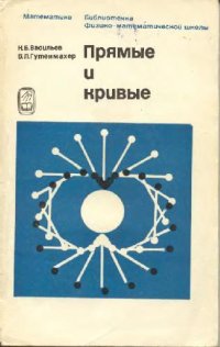 cover of the book Прямые и кривые