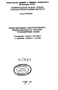 cover of the book Проектирование конструктивного мидель-шпангоута морских транспортных судов