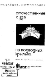 cover of the book Отечественные суда на подводных крыльях