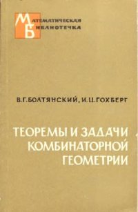 cover of the book Теоремы и задачи комбинатрной геометрии