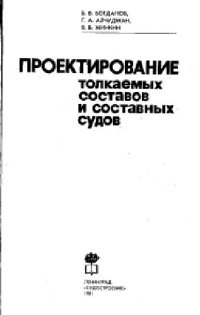 cover of the book Проектирование толкаемых составов и составных судов