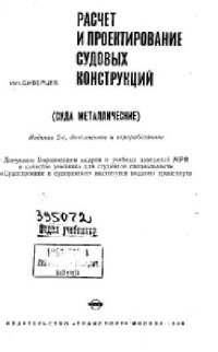 cover of the book Расчет и проектирование судовых конструкций