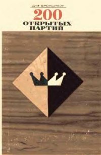 cover of the book 200 открытых партий