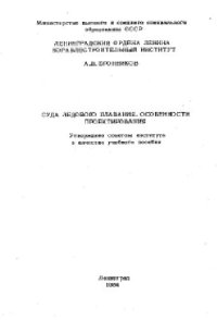 cover of the book Суда ледового плавания, особенности проектирования