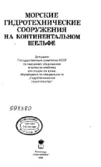 cover of the book Морские гидротехнические сооружения на континентальном шельфе