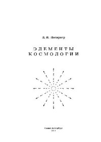 cover of the book Элементы космологии