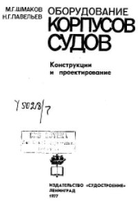 cover of the book Оборудование корпусов судов. Конструкции и проектирование