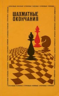 cover of the book Шахматные окончания. Основыне положения