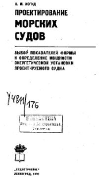 cover of the book Проектирование морских судов. Выбор показателей формы и определение мощности энергетической установки проектируемого судна