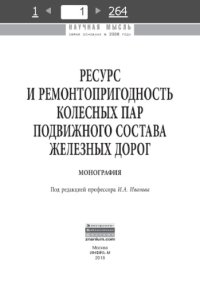 cover of the book Ресурс и ремонтопригодность колесных пар подвижного состава железных дорог