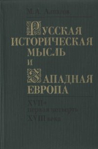 cover of the book Русская историческая мысль и Западная Европа (XVII - первая четверть XVIII века)