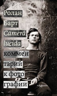 cover of the book Camera lucida: комментарий к фотографии