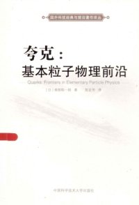 cover of the book 夸克：基本粒子物理前沿